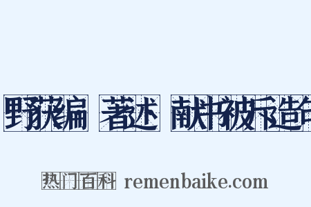 野获编·著述·献书被斥造句是什么意思的图片